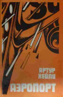 Книга Хейли А. Аэропорт, 11-14049, Баград.рф